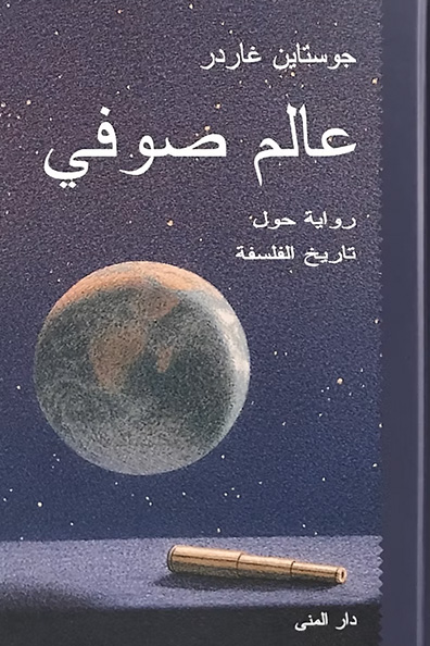 غلاف كتاب عالم صوفي