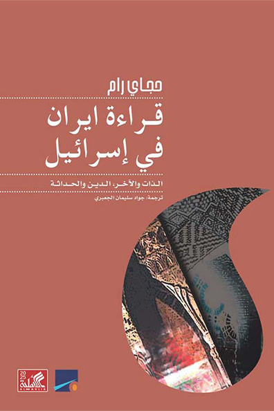 غلاف كتاب قراءة إيران في إسرائيل