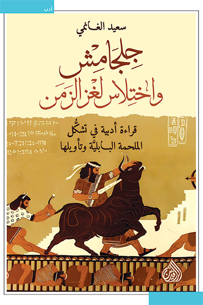 Cover of Gilgamesh and the Appropriation of the Riddle of Time
