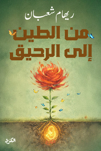 غلاف كتاب من الطين إلى الرحيق