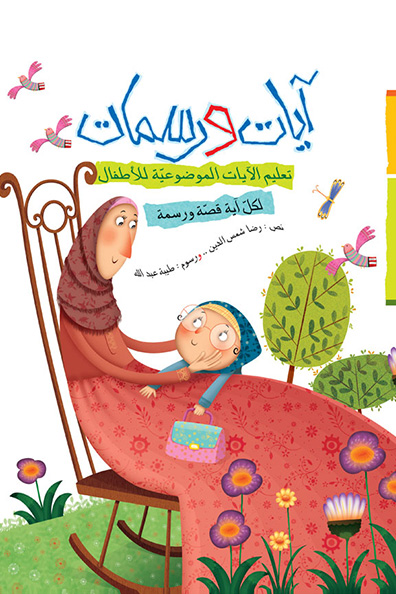 غلاف كتاب آيات ورسمات : مجلد