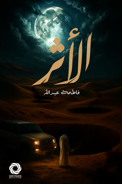 غلاف كتاب الأثر