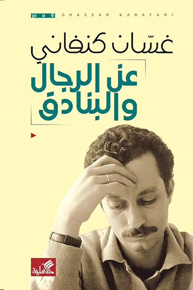 غلاف كتاب عن الرجال والبنادق