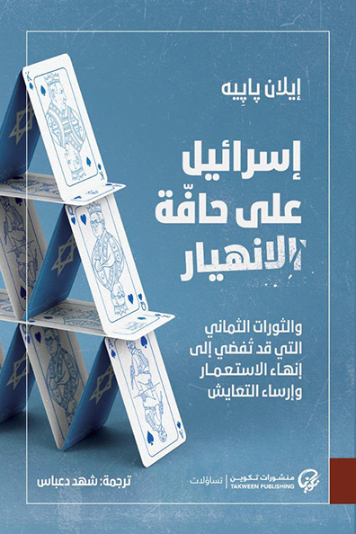Cover of Israel on the Brink of Collapse