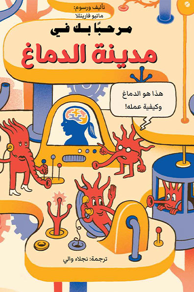 غلاف كتاب مرحباً بك في مدينة الدماغ هذا هو الدماغ وكيفية عمله