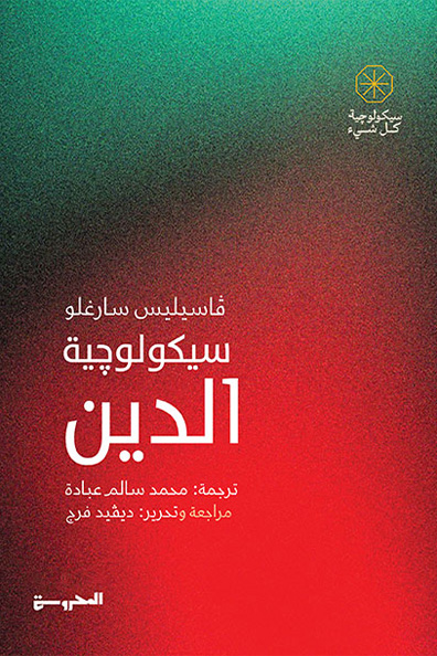 غلاف كتاب سيكولوجية الدين