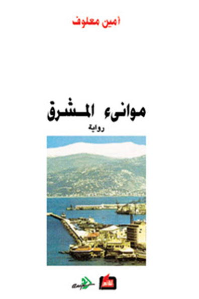 غلاف كتاب موانىء المشرق