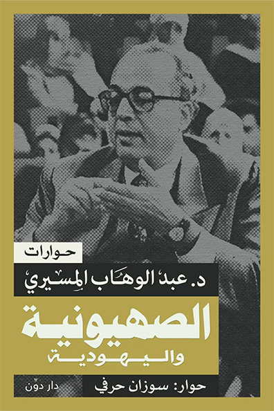 غلاف كتاب الصهيونية واليهودية