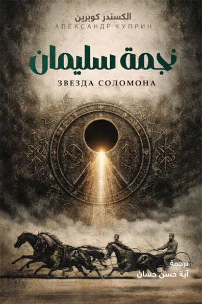 غلاف كتاب نجمة سليمان
