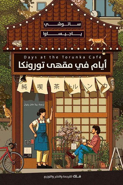 Cover of Days at Toronka Café