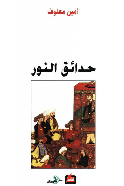 غلاف كتاب حدائق النور