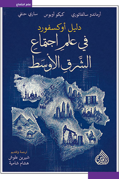 غلاف كتاب دليل أوكسفورد في علم اجتماع الشرق الأوسط