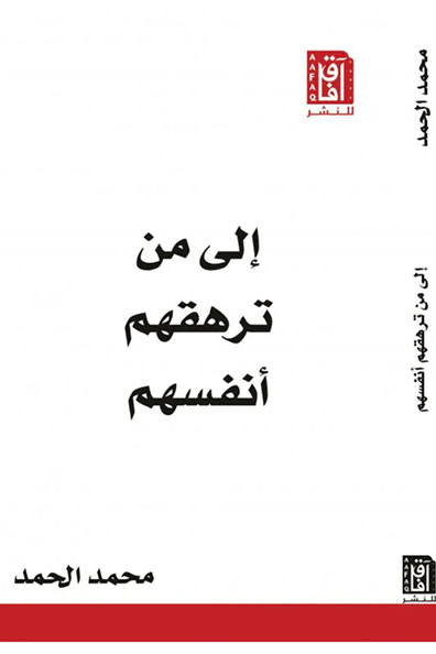 غلاف كتاب إلى من ترهقهم أنفسهم