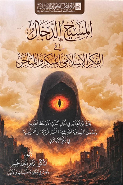 غلاف كتاب المسيح الدجال في الفكر الإسلامي المبكر والمتأخر