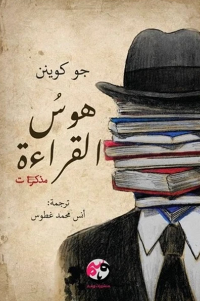 غلاف كتاب هوس القراءة