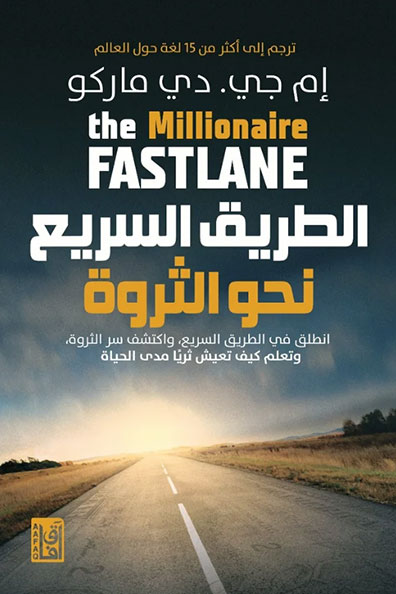 غلاف كتاب الطريق السريع نحو الثروة