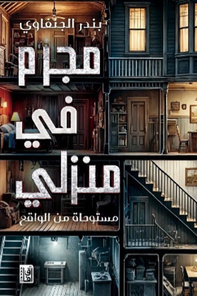 Cover of A Criminal in My Home