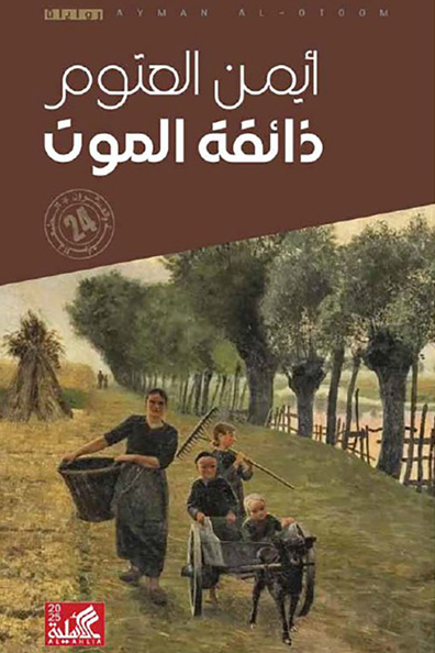 غلاف كتاب ذائقة الموت