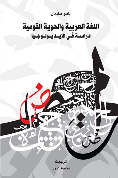 غلاف كتاب اللغة العربية والهوية القومية دراسة في الأيديولوجيا