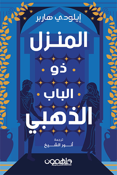 Cover of The House with the Golden Door