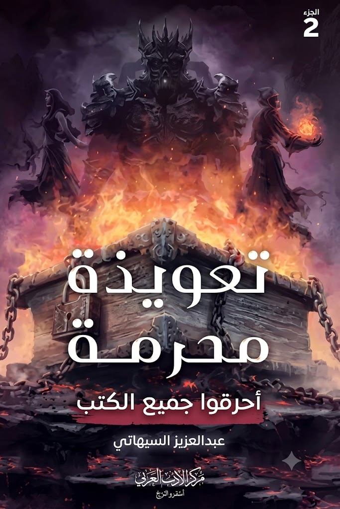 غلاف كتاب تعويذة محرمة أحرقوا جميع الكتب - الجزء الثاني