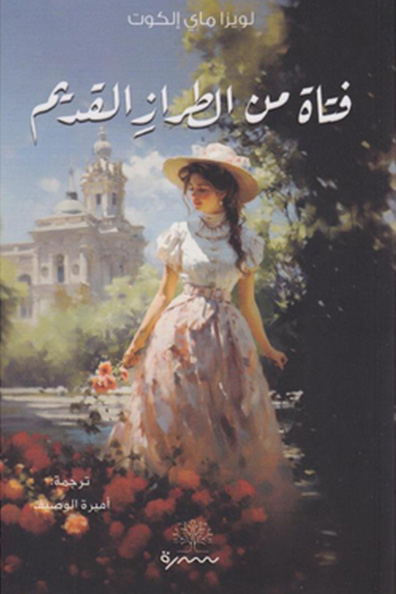 غلاف كتاب فتاة من الطراز القديم