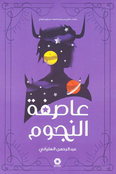 غلاف كتاب عاصفة النجوم