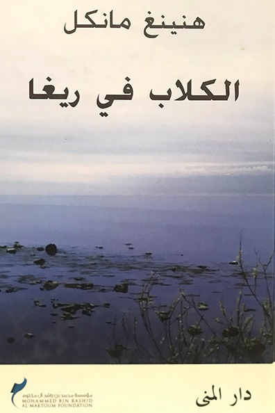 غلاف كتاب الكلاب في ريغا