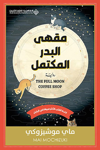غلاف كتاب مقهى البدر المكتمل