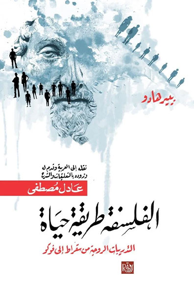 غلاف كتاب الفلسفة طريقة حياة : التدريبات الروحية من سقراط إلى فوكو