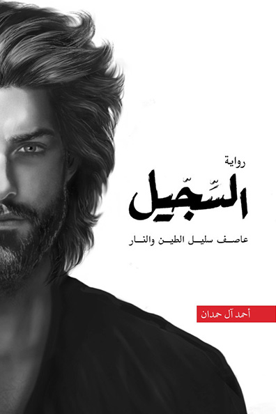 غلاف كتاب السجيل