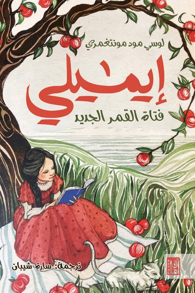 غلاف كتاب إيميلي فتاة القمر الجديد
