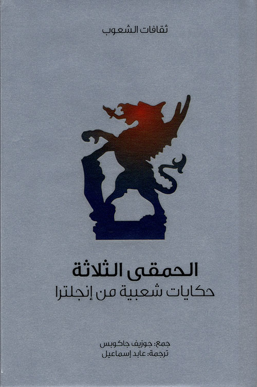غلاف كتاب الحمقى الثلاثة : سلسلة ثقافات الشعوب