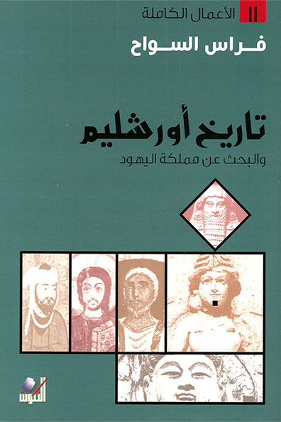 غلاف كتاب تاريخ أورشليم