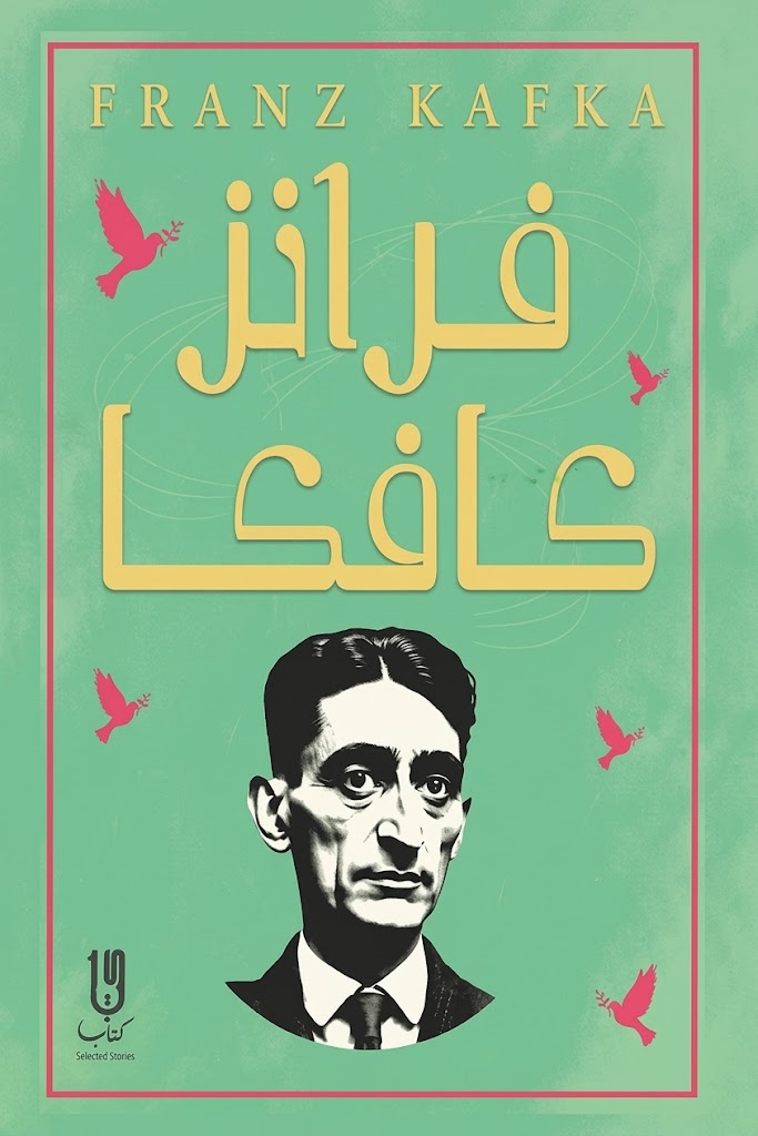 Cover of The Complete Short Fiction of Franz Kafka 1/5