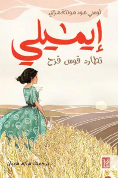 غلاف كتاب رواية إيميلي تطارد قوس قزح