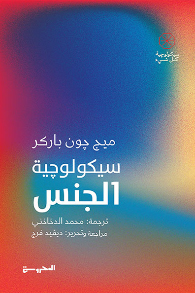 غلاف كتاب سيكولوجية الجنس