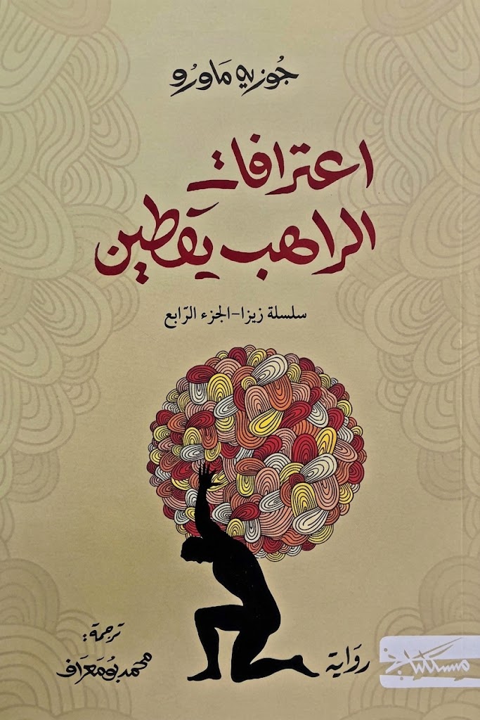 غلاف كتاب اعترافات الراهب يقطين