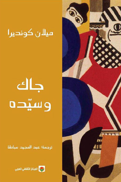 غلاف كتاب جاك وسيده