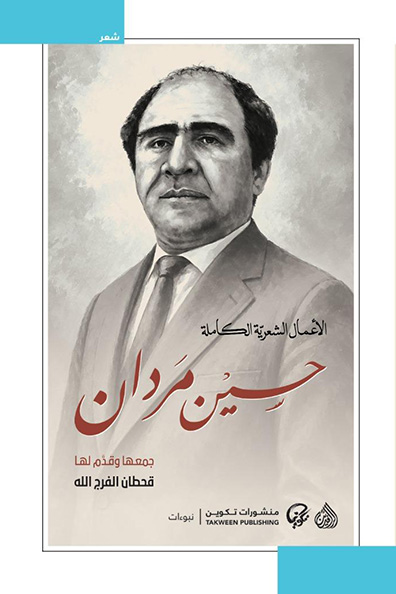 غلاف كتاب الأعمال الشعرية الكاملة : حسين مردان