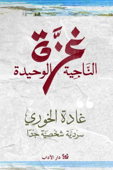 غلاف كتاب غزة الناجية الوحيدة