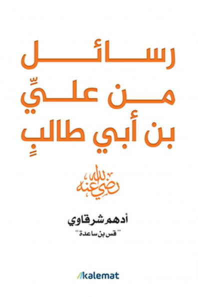 غلاف كتاب رسائل من علي بن أبي طالب