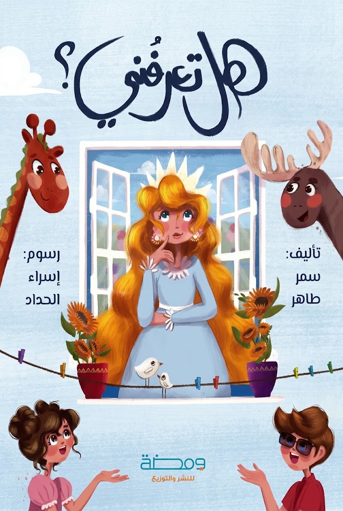 غلاف كتاب هل تعرفني؟