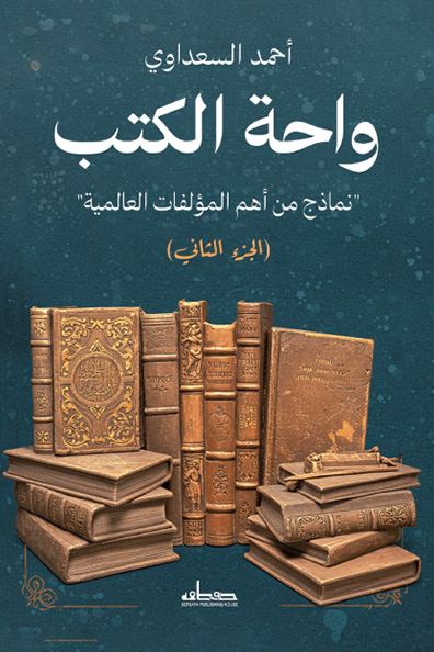غلاف كتاب واحة الكتب - الجزء الثاني