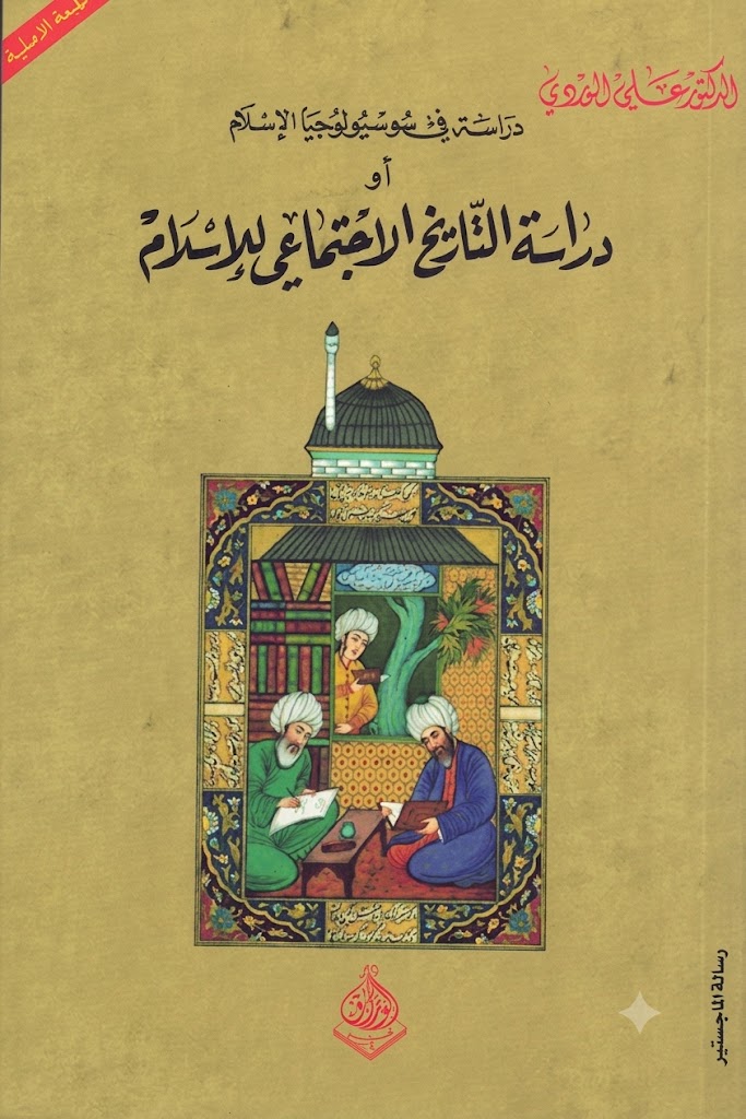 Cover of A Study in the Sociology of Islam, or A Study of the Social History of Islam