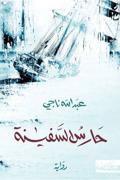 Cover of The Ship's Guardian