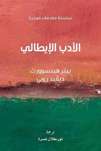 غلاف كتاب الأدب الإيطالي : سلسلة مقدمات موجزة