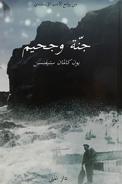 غلاف كتاب جنة وجحيم