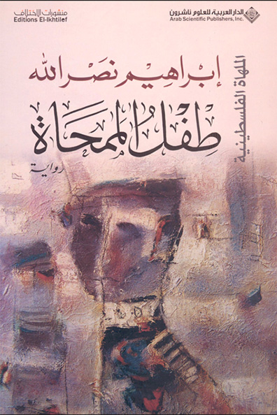 غلاف كتاب طفل الممحاة