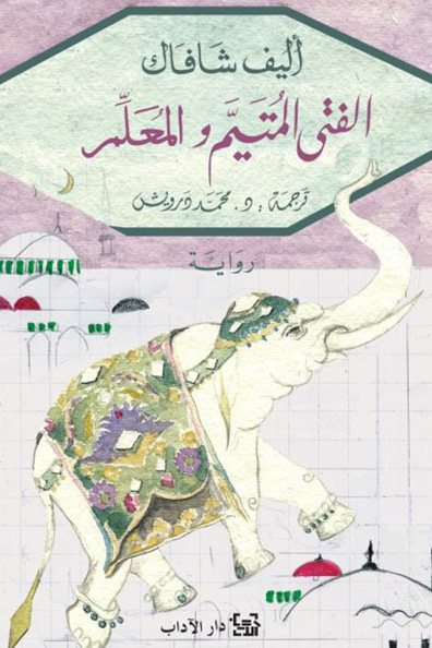 غلاف كتاب الفتى المتيم والمعلم